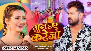 सुनs ए करेजा  Shilpi Raj  Kalyani Singh  Suna E Kareja  Khesari Lal Yadav  New Bhojpuri Song [upl. by Niboc]