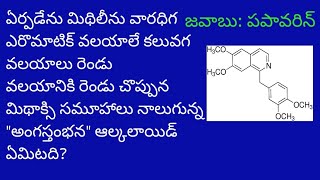 పొడుపు కథల కెమిస్ట్రీ RIDDLES IN CHEMISTRY PAPAVERINE [upl. by Ariom]