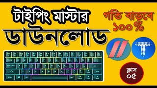 How to download Typing Master  Typing Master  সফটওয়ার কিভাবে ডাউনলোড করবেন [upl. by Esekram]