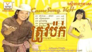 09 ត្រូវម៉ក់ Trov Mok Preab Sovath New Song 2015 Preab Sovath Old song [upl. by Onnem]