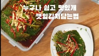 누구나 쉽고 맛있게 초간단 깻잎김치 만드는 황금레시피 [upl. by Nojed]