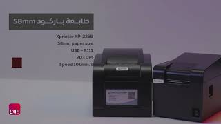 طابعات الباركود Xprinter XP235B  XP350B [upl. by Echo]