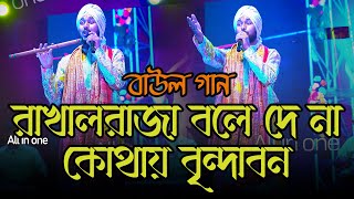 রাখালরাজা বলে দে না কোথায় বৃন্দাবন  সনাতন পাল  rakhal raja bole deSuper Hit baul gaanRaiganj [upl. by Griffin]