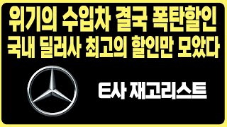 벤츠 4월 프로모션 역대급할인 E사 재고리스트 공개A220 C300 CLS CLA E220 E300 S450D S500 GLA GLB GLC GLE EQA EQB EQE EQS [upl. by Gnouhk]