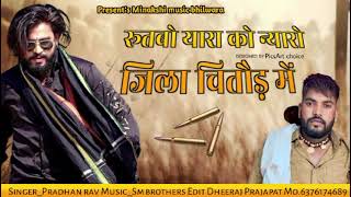 रूतबो यारा को न्यारो जिला चित्तौड़ में। Singer Pradhan Rao ।New Gangster song । [upl. by Eenoj290]