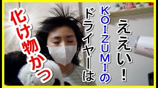 【コイズミドライヤー モンスター】使ってみた！圧倒的な大風量を実現した究極の時短ドライヤー！！ [upl. by Aciemaj]