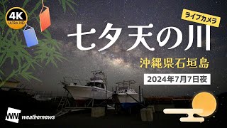 【4K星空LIVE】天の川ライブカメラ＠沖縄県石垣島 2024年7月7日日夜〜 七夕 天の川 4k [upl. by Ramed108]