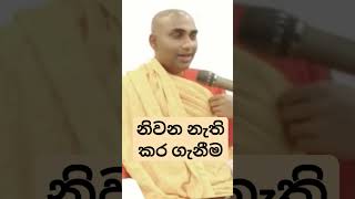 හීන මානය නිවන වසා දමයි Ven Bandarawela Wangeesa thero [upl. by Enenaj108]