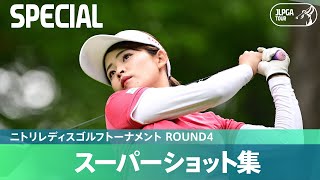 【Round4】スーパーショット集！｜ニトリレディスゴルフトーナメント [upl. by Crin]