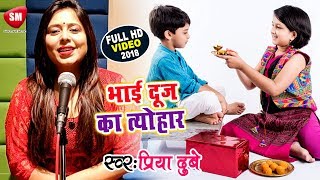 भाई दूज Special I Bhai Dooj Special Song I Bhai Dooj का त्यौहार I Priya Dubey  2018 [upl. by Nichol]