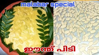 മലബാർ സ്പെഷ്യൽ ഈന്ത് പിടിയും ബീഫുംMalabar Traditional Eenth Pidi Recipe shamis snehatheeram [upl. by Watts]