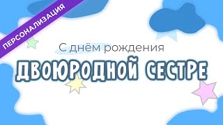 Поздравление и пожелания с днем рождения ДВОЮРОДНОЙ СЕСТРЕ в прозе  Персонализация [upl. by Julianna]