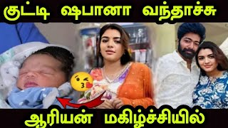 குட்டி ஷபானா வந்தாச்சு ஆரியன் மகிழ்ச்சியில்  Shabana  Aryan Emotional Pregnancy Announcement [upl. by Krigsman]