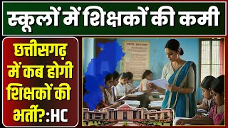 🔴 CG Shikshak Bharti 2024 छत्तीसगढ़ में कब होगी शिक्षकों की भर्ती HC ने सरकार से मांगी जानकारी [upl. by Ettenor]