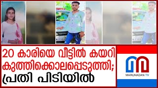 ഉറങ്ങിക്കിടന്ന പെണ്‍കുട്ടിയെ വീട്ടില്‍ അതിക്രമിച്ച് കയറി കുത്തിക്കൊലപ്പെടുത്തി  karnataka [upl. by Limaa]