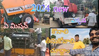 2024 కొత్తగా గడ్డి కట్టల మిషన్ తీసుకునే వారికి ఏ మిషన్ కొనాలి ఎక్కడ తీసుకోవాలి redlands new sales [upl. by Estevan757]