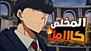 شاب معدوم السحر قرر ينضم لأكاديمية السحر ليصبح زعيمهم🔥ملخص انمى ماشل الموسم الثانيmashle كامل [upl. by Olra707]