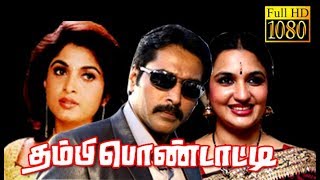 Thambi Pondatti  RahmanRamyakrishnanSuganya  Tamil Superhit Movie HD [upl. by Yolane]