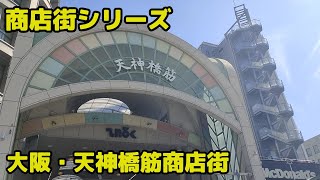 商店街シリーズ 大阪北区天神橋「天神橋筋商店街」 [upl. by Canada]