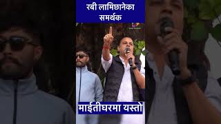 Rabi lamichhane support  rabilamichane news latestnews shortsfeed shortsvideo shorts [upl. by Norraa]