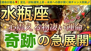 水瓶座🦋【ついに来る㊗️逆転ミラクル展開😭】見た瞬間から変化する💖運命の吉報が未来を照らし✨ステージアップの時🎇奇跡の始まり急展開🌈深掘りリーディング潜在意識ハイヤーセルフ水瓶座 [upl. by Ahsini780]