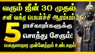 🔴வரும் ஜூன் 30 முதல் சனி வக்ர பெயர்ச்சி ஆரம்பம்🙏இந்த 5 ராசிகாரர்களுக்கு சொத்து சேரும் சிறப்பு நேரலை [upl. by Haerdna]