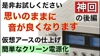 味の素 音の仕上がり完璧 クリーン電源化 入門編 仮想アースの微調整 後編 音質改善マル秘大作戦202 オーディオ入門 [upl. by Airtina]