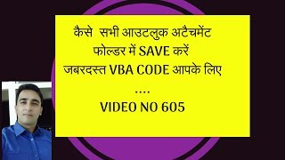 OUTLOOK FILES SAVE IN FOLDER Excel VBA in Hindi Video 605 [upl. by Entwistle]