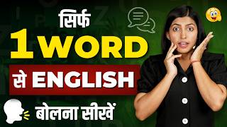 सिर्फ 1 Word से अंग्रेजी बोलना सीखें  How to learn English Speaking  English Connection by Kanchan [upl. by Myo352]