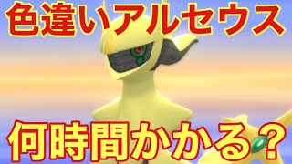 色違いアルセウスを捕まえるのにはどれだけの時間がかかるのか！？【ポケモンBDSP】 [upl. by Ailemaj486]