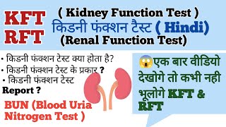 KFT Kidny Functions Test In हिंदी में सरल और आसान तरीके से समझे कभी भी नही भूलोगे। [upl. by Rammus]