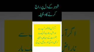 Shohar k dill pr raj ka wazifa hr insan ko muhabbat sy kabu krny ka wazifa [upl. by Dalis]