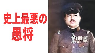 『牟田口廉也』史上最悪の愚将・世界史上最悪の指揮官 インパール作戦でのしくじり 《日本の火力》 [upl. by Farmer]