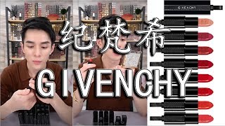 李佳琦  纪梵希GIVENCHYROGUE INTERDIT系列  11  12  10  14  13  15  08 [upl. by Ennovyahs]