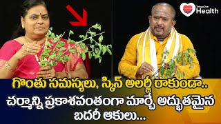 Badari Patram  గొంతు సమస్యలు స్కిన్ అలర్జీ రాకుండా Dr Poorna Rajeshwari  TeluguOne Health [upl. by Ardnekahs]