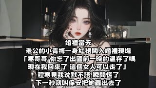 【完结文】婚禮當天 老公的小青梅一身紅裙闖入婚禮現場「寒哥哥 你忘了出國前一晚的溫存了嗎 現在我回來了 這個女人可以走了」程寒見我沈默不語 瞬間慌了 下一秒就叫保安把她轟出去了 [upl. by Atsirhcal]