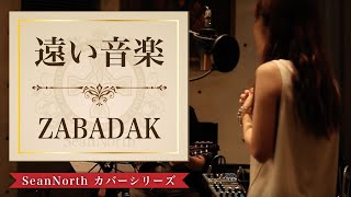 遠い音楽  ZABADAK フルVer Cover [upl. by Hanny]