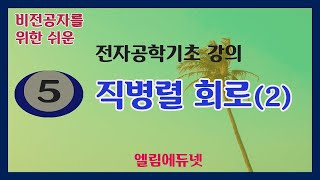 5 직병렬 저항회로2  비전공자를 위한 전자공학  엘림에듀넷 엘림고시학원 기술직 특성화 학원 [upl. by Nahgaem]