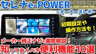 【便利機能10選】日産 新型セレナePOWER オーナーズレポ！メーカーナビを徹底解説！初期設定や基本操作も！【NISSAN SERENA ePOWER Highway STAR V 2024】 [upl. by Murat]