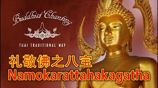 Paritta Chanting  Namokarattahakagatha 礼敬佛之八宝 [upl. by Elma]