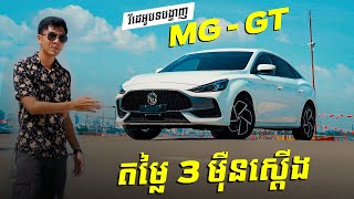 វីដេអូបទបង្ហាញអំពី MG GT [upl. by Elakram]