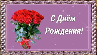 🌺🌺🌺С ДНЁМ РОЖДЕНИЯ🌺🌺🌺🌺🌺🌺🌹🌹🌹🌹🌹🌹🌹КРАСИВОЕ РИСОВАННОЕ ПОЗДРАВЛЕНИЕ С ДНЁМ РОЖДЕНИЯ🌹🌹🌹🌹🌹🌹🌹🌹 [upl. by Deroo]