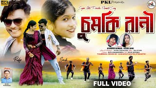 Chumki Rani ll চুমকি রানী ll New Purulia Video Song 2024 [upl. by Yespmed]