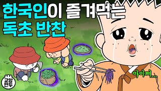 외국에서 기겁하는 한국의 나물 반찬 ㅣ 한국인이 안먹는 풀은 높은 확률로 독초다 [upl. by Apurk]