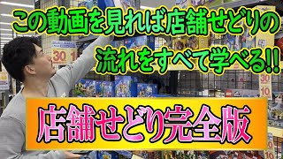 店舗せどりのやり方、リサーチ方法、コツがすべてわかる動画 [upl. by Eynahpets]