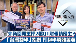 【理財達人秀】新台幣升值登27字頭！外資歸隊重押Q1財報績優生？「台灣費半」指數績效狂勝大盤｜李兆華、李永年、股魚《理財達人秀》20210427 [upl. by Zerdna]