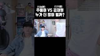 주둥이 VS 김재원 최고 수익 비교 ㄷㄷ [upl. by Roxine699]