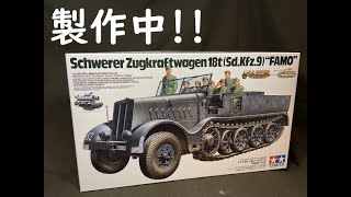 135 TAMIYA SdKfz9 18t重ハーフトラック 製作第2弾！ [upl. by Mode]