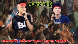 মজার ঝন্টু প্রাণ খুলে হাসুন কাঙ্গাল সোহেল ধামরাই হতে।। JAHIRUL MEDIA HD [upl. by Divadleahcim]