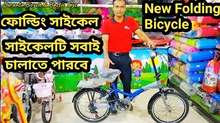 ফোল্ডিং সাইকেল দেখুন  Folding bicycle price in bangladesh  Folding cycle  bmx cycle  bicycle [upl. by Nixie]